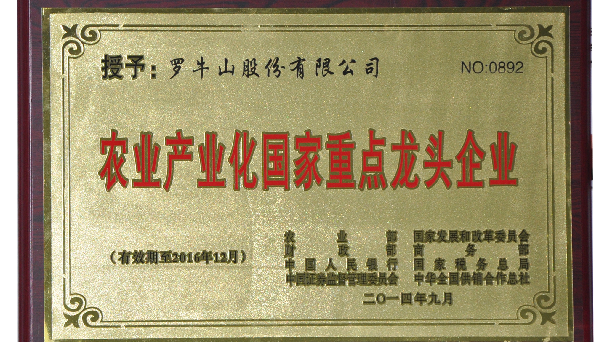 農業產業化國家重點龍頭企業