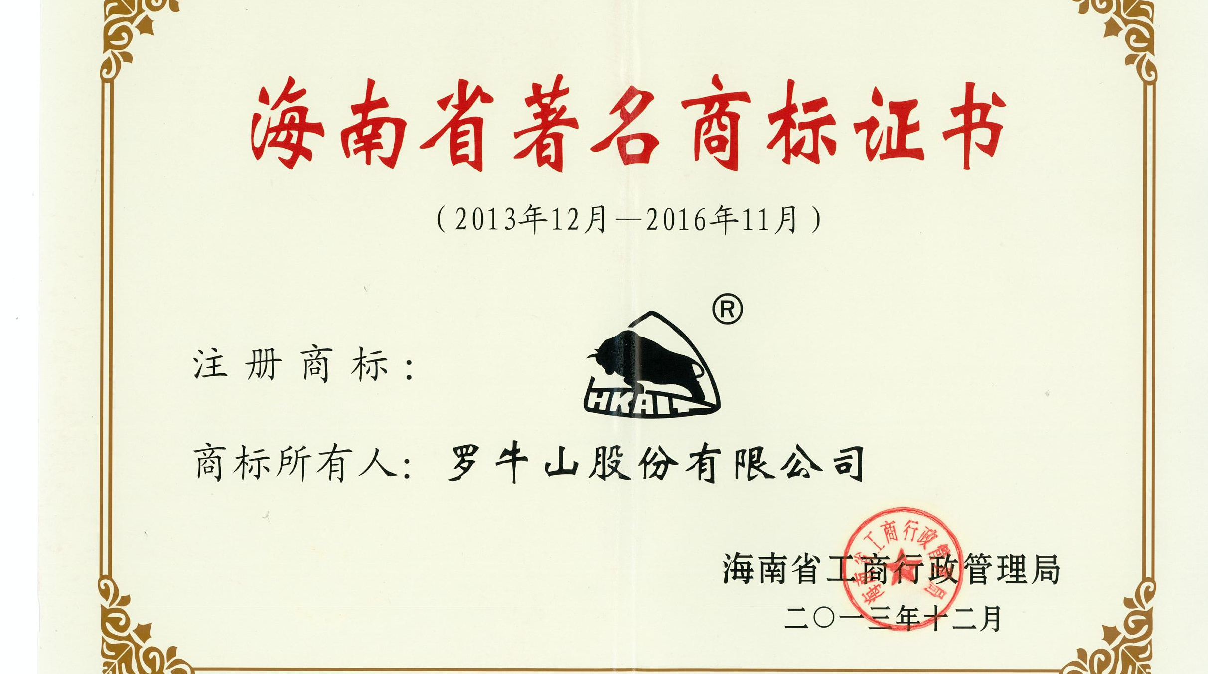 海南省著名商標