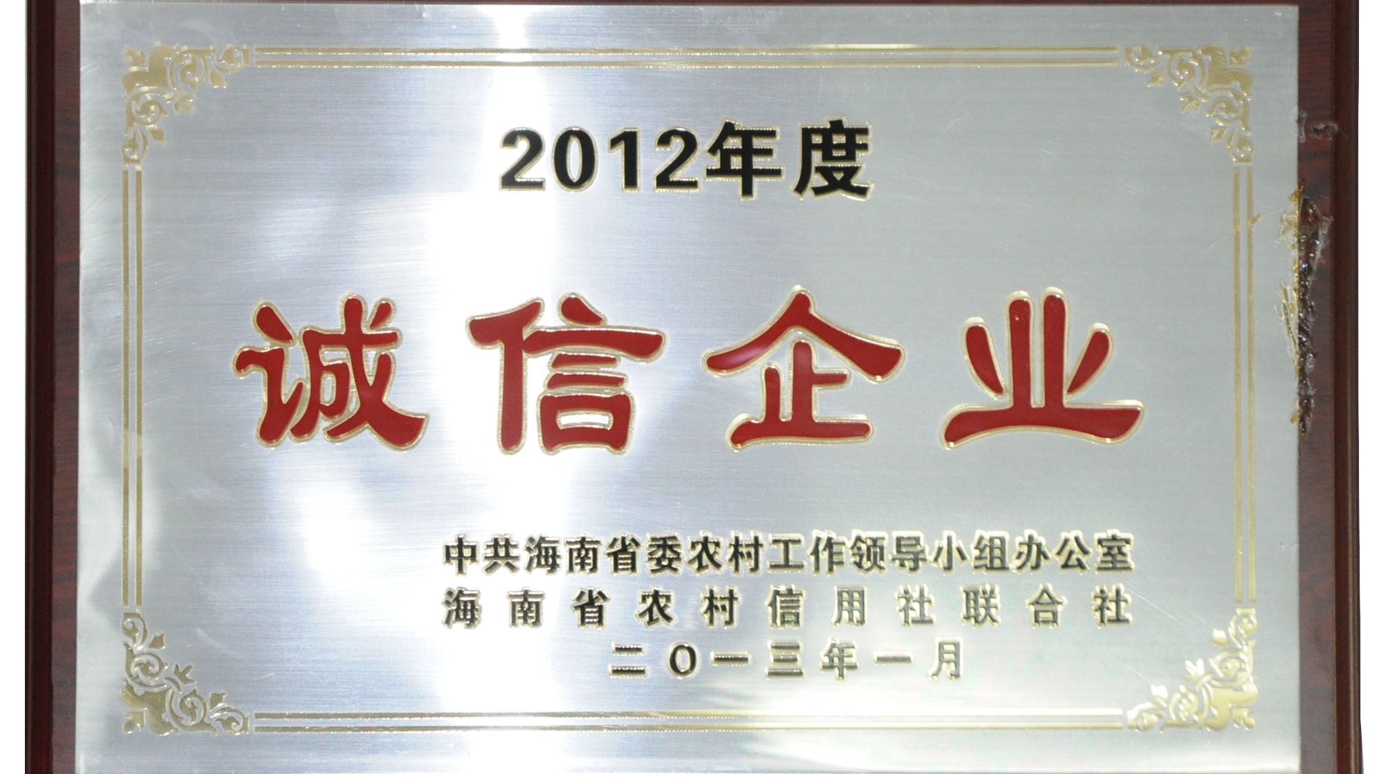 2012年度誠信企業